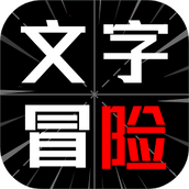 文字冒险手游