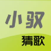 小驭猜歌手游