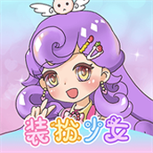 装扮少女模拟器手游