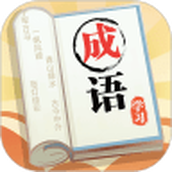 成语大元宝手游