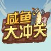 咸鱼大冲关手游