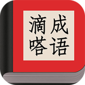 滴嗒成语手游