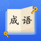 成语大明星手游