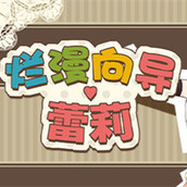 烂漫向导蕾莉手游