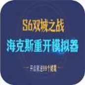海克斯重开模拟器手游