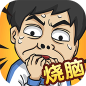 全民烧脑5手游