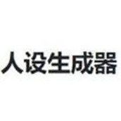 人设生成器手游