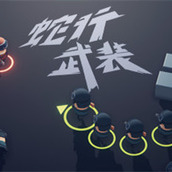 蛇行武装手游
