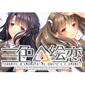 三色绘恋手游