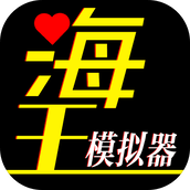 海王模拟器手游