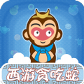 西游贪吃蛇手游