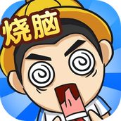 全民烧脑4手游