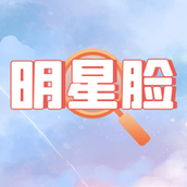 猜猜谁的脸手游