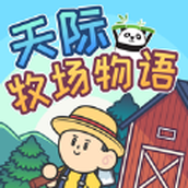 天际牧场物语手游