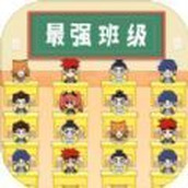 最强班级手游