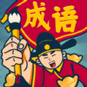 成语闯关王手游