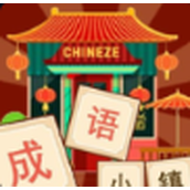 成语小镇手游