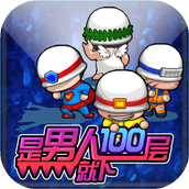 是男人就下100万层手游