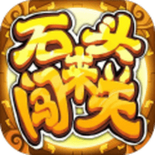 石头来闯关手游