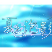 夏色泡影手游
