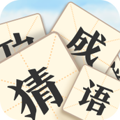 真假猜成语手游
