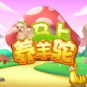 马上养羊驼手游