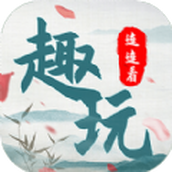 趣玩连连看手游