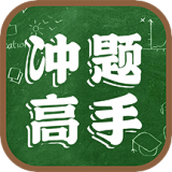冲题高手手游