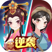 女皇冲冲冲手游