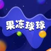 果冻球球合成手游