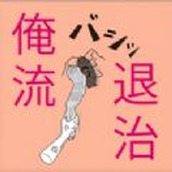 俺流退治手游