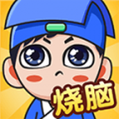 全民烧脑手游