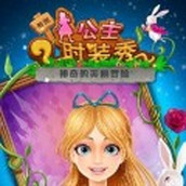 公主时装秀手游