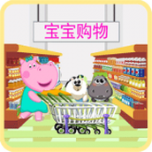 宝宝购物模拟器手游