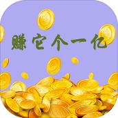 赚它个一亿完整版