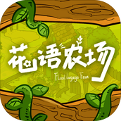 花语农场下载手机版
