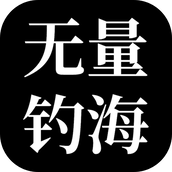 无量钓海手机版