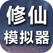 修仙模拟器我要修真中文版