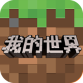我的世界免费正版