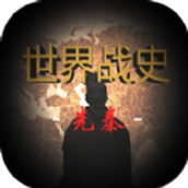 世界战史先秦安卓版