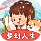 梦幻人生最新版
