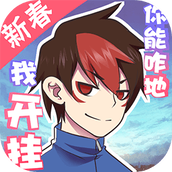 我的开挂人生完整版