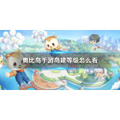 《奥比岛手游》岛建等级怎么看|岛建等级查看方法