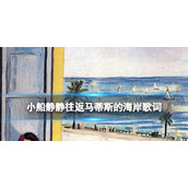 小船静静往返什么歌|小船静静往返马蒂斯的海岸歌词