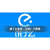 饿了么免单一分钟7.12答案|饿了么免单7.12