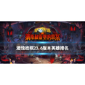 《炉石传说酒馆战棋》英雄排名2022年7月|23.6版本英雄强度排行