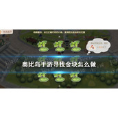 《奥比岛手游》寻找金块怎么做|寻找金块策略