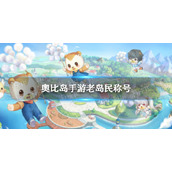 《奥比岛手游》老岛民称号怎么获得|老岛民称号获取方法