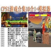 CPS1游戏合集10合1+(含模拟器)