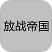 放战帝国完整版